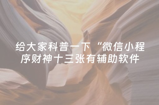 必看教程“普通自动麻将机可以调整某方赢的概率（专用辅牌神器免安装）