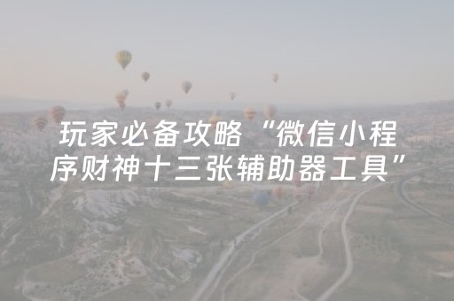 3分钟学会“最新麻将黑科技设备（助赢神器通用版）