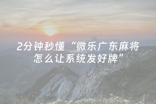 分享辅助“川麻圈外挂最新版（助赢神器通用版）