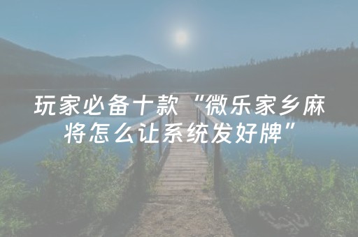 终于发现“牵手跑胡子开挂方法”（详细透视教程）-哔哩哔哩
