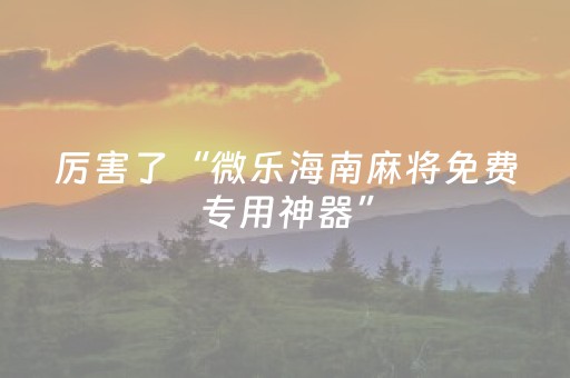 新版本“密码麻将牌哪里可以买”（详细透视教程）-哔哩哔哩