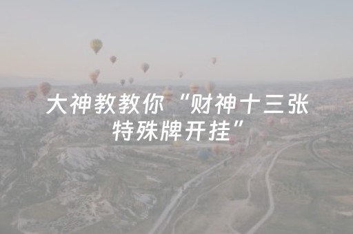 教程辅助“微乐海南麻将真的有挂吗（专用辅牌神器免安装）