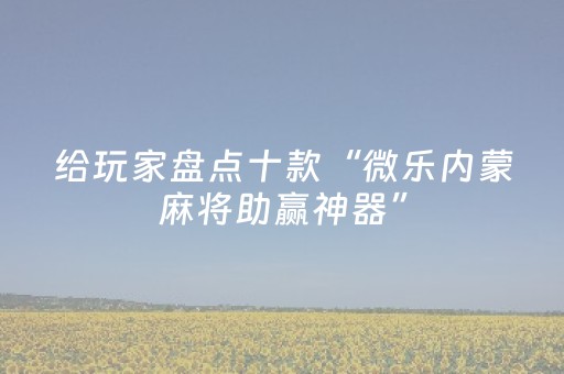 分享辅助“微乐湖南麻将输赢规律”（详细透视教程）-哔哩哔哩