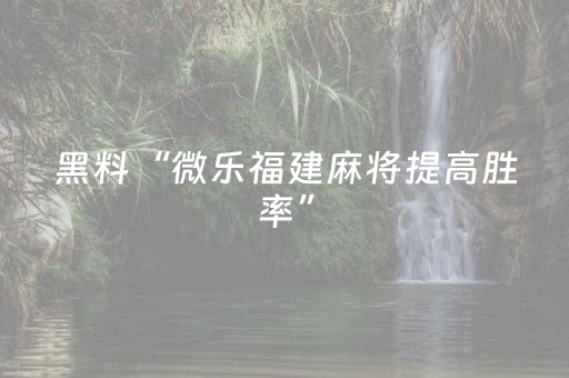 必看教程“微乐江西麻将助赢神器购买（助赢神器通用版）