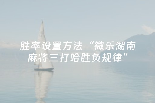终于发现了“功夫川麻小程序可以开挂吗（助赢神器通用版）