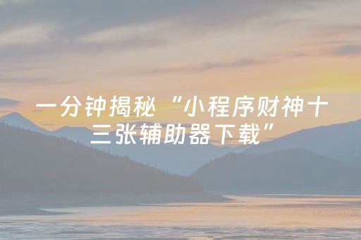 实测辅助“微乐海南麻将助赢神器（助赢神器通用版）