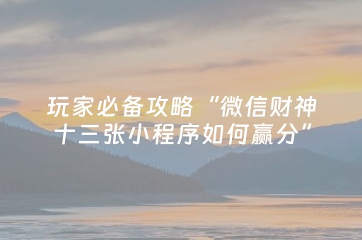 玩家必看攻略“胡乐白银麻将打牌技巧（助赢神器通用版）