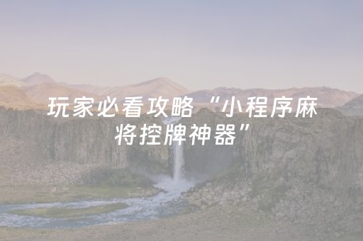 实测结果“微信麻将胡牌神器（助赢神器通用版）
