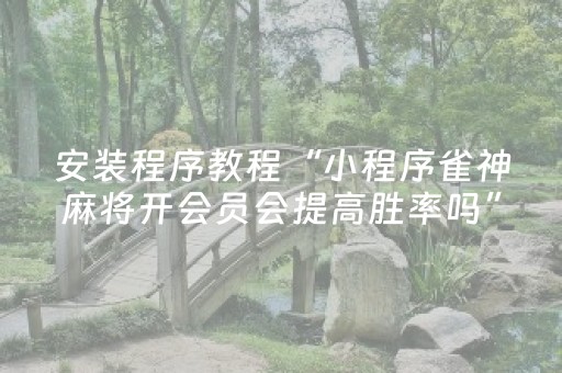 玩家必看教程！“微乐免费房间买什么道具能有好牌”（详细开挂教程）-哔哩哔哩