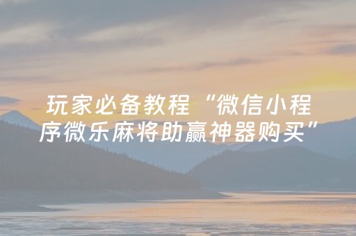 分享辅助“QQ发7个红包设定尾数有没有挂”（详细透视教程）-哔哩哔哩
