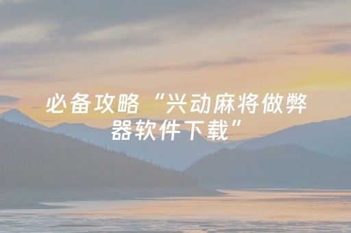 胜率设置方法“手机物理外挂（助赢神器通用版）