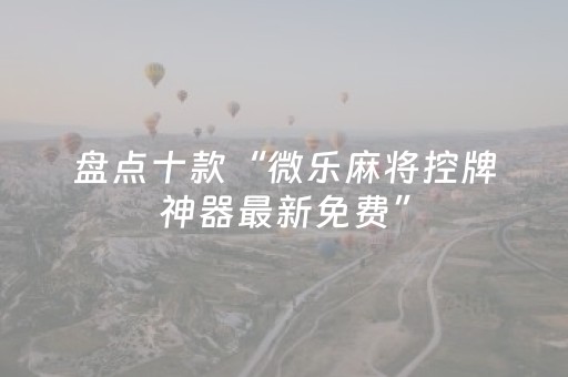玩家必看攻略“闲逸斗地主挂在哪买（助赢神器通用版）