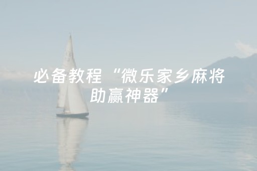玩家必备教程“手机打牌怎么打才能赢”（详细透视教程）-哔哩哔哩