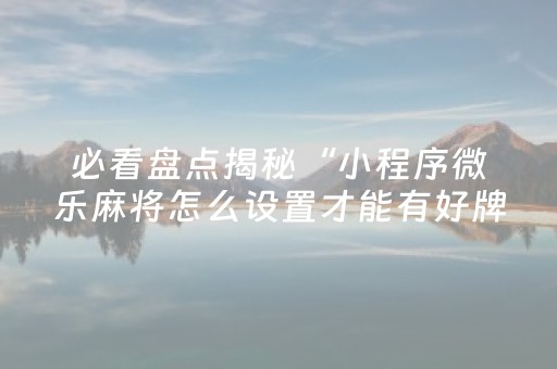玩家实测“心悦麻将挂（专用辅牌神器免安装）