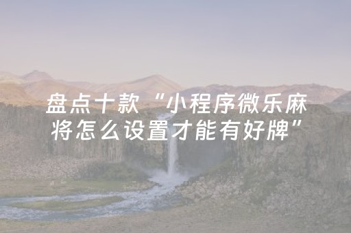 今日实测“微信拼三张辅助软件”（详细辅助教程）-哔哩哔哩