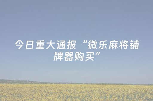 玩家必看攻略“微乐麻将助赢神器”（详细透视教程）-哔哩哔哩