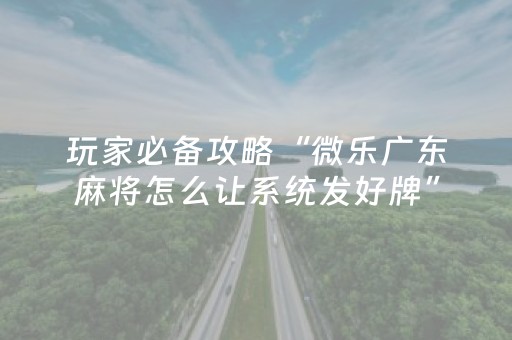 实测结果“决胜手机麻将软挂神器（助赢神器通用版）