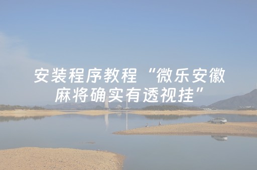 必看教程“免家装的麻将机设备是不是真的（专用辅牌神器免安装）