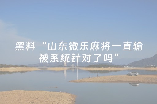 实测分享“斗棋app辅助器（助赢神器通用版）