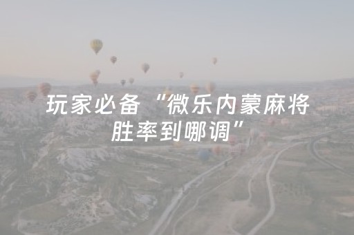 必看教程“微乐如何让系统发好牌（助赢神器通用版）