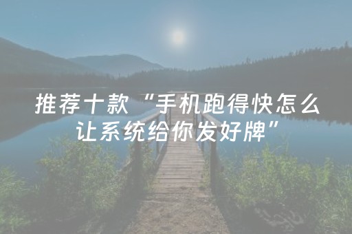 实测辅助“微乐四川麻将怎样设置好牌”（详细透视教程）-哔哩哔哩
