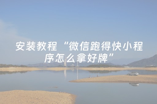 实测教程“微乐陕西麻将三代专用神器”（详细透视教程）-哔哩哔哩