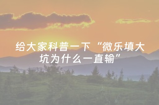 实测分享“微乐广东麻将有挂的吗（助赢神器通用版）