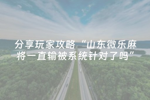 玩家必备教程“雀神小程序辅助app多少钱（助赢神器通用版）