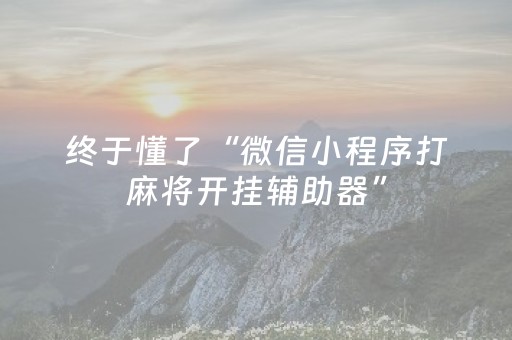 实测结果“哈灵麻将铺牌器购买（助赢神器通用版）