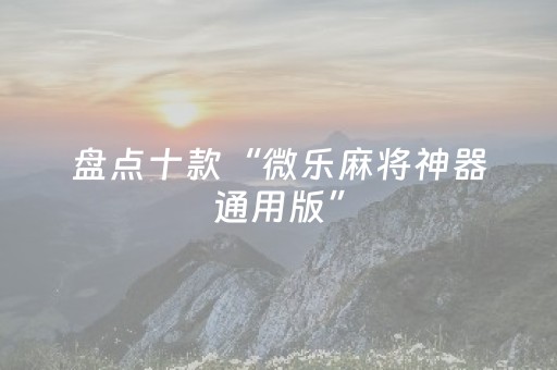 实测分享“普通自动麻将机可以调输赢吗（助赢神器通用版）