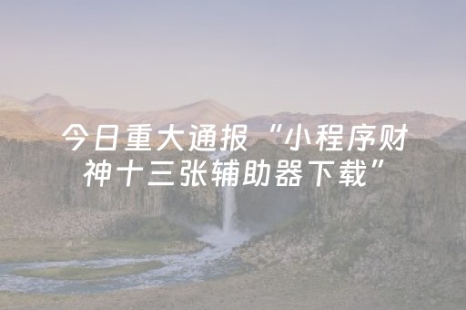 分享辅助“微乐麻将系统发牌规律（助赢神器通用版）