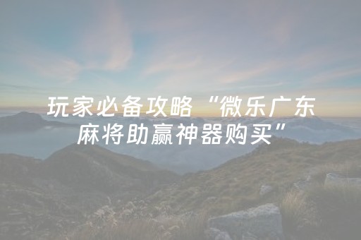 教程辅助“打牌开挂软件（助赢神器通用版）