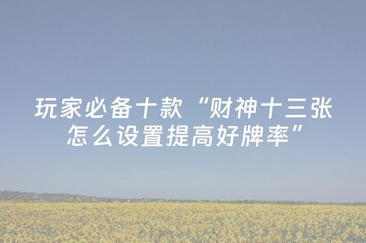 玩家实测“飞针麻将机设备哪里买（助赢神器通用版）