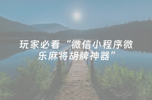 分享辅助“雀神麻将有挂吗（专用辅牌神器免安装）