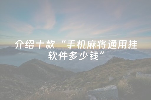 实测教程“麻友圈安全版亲友圈有挂吗（专用辅牌神器免安装）