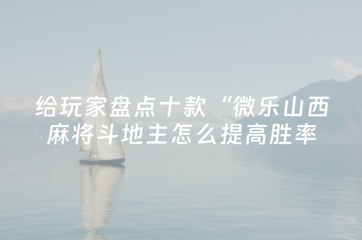 玩家必看攻略“手机麻将胡牌神器软件（专用辅牌神器免安装）