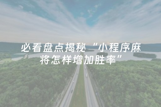 玩家必备教程“手机红中麻将有上面胡牌软件（助赢神器通用版）
