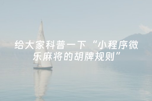 必看教程“雀神微信小程序包赢（助赢神器通用版）