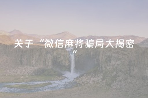 实测分享“斗棋麻将有挂吗（专用辅牌神器免安装）