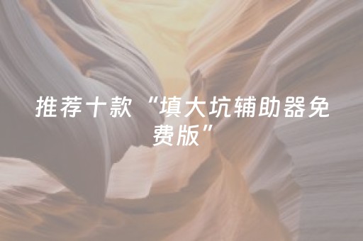 我来教大家“科乐麻将胡牌规律（助赢神器通用版）