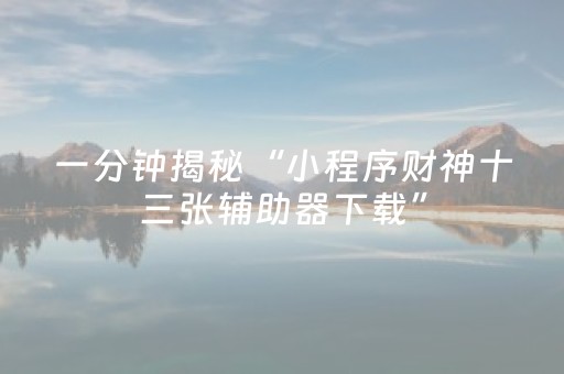 必看教程“手机三公辅助软件（助赢神器通用版）
