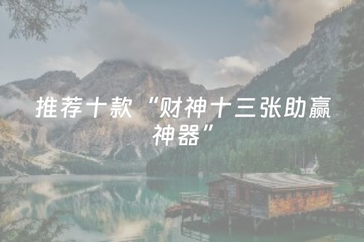 终于发现了“麻将机防作弊检测器（助赢神器通用版）