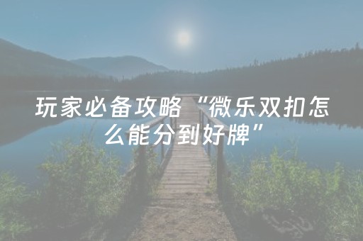 实测教程“自动麻将机控牌器起好牌（专用辅牌神器免安装）