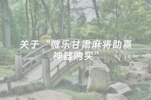 3分钟学会“小程序麻将有什么规律（专用辅牌神器免安装）