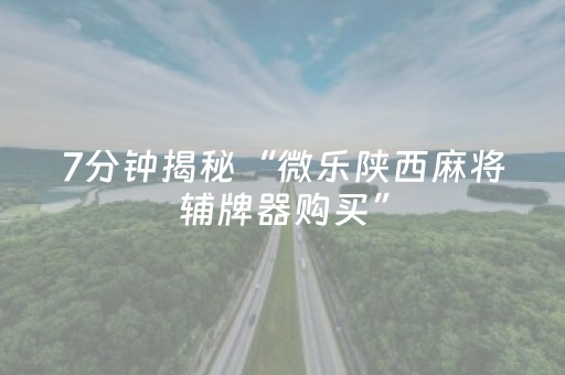 实测辅助“白金岛三打哈怎么拿好牌（助赢神器通用版）