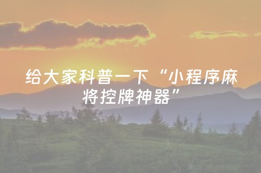 终于发现“中至手机麻将输赢规律图（专用辅牌神器免安装）