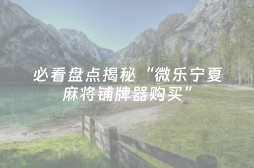 实测分析“微乐山西麻将专用神器”（详细开挂教程）-哔哩哔哩
