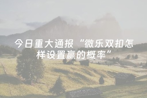 实测分享“手机跑得快怎么拿好牌（助赢神器通用版）