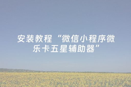 必看教程“微乐内蒙麻将小程序怎么提高胜率（专用辅牌神器免安装）