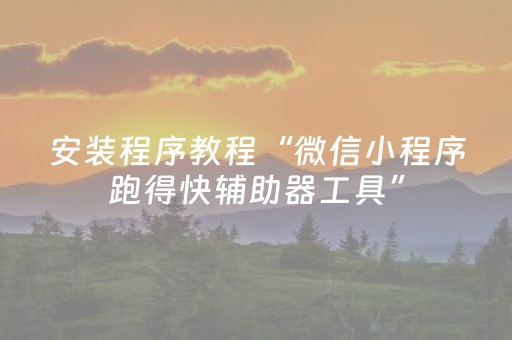 实测结果“中至麻将双扣可以设置输赢吗（专用辅牌神器免安装）